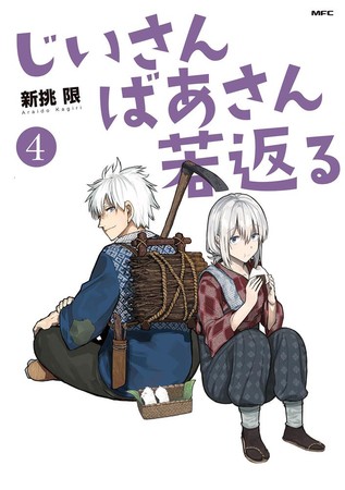 『じいさんばあさん若返る』コミックス④巻書影