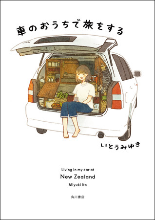 いとうみゆき『車のおうちで旅をする』KADOKAWA