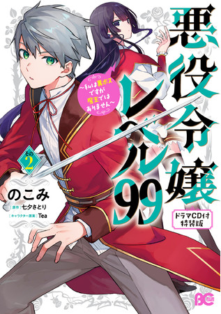 悪役令嬢レベル99 ～私は裏ボスですが魔王ではありません～　その2 【ドラマCD付き特装版】書影