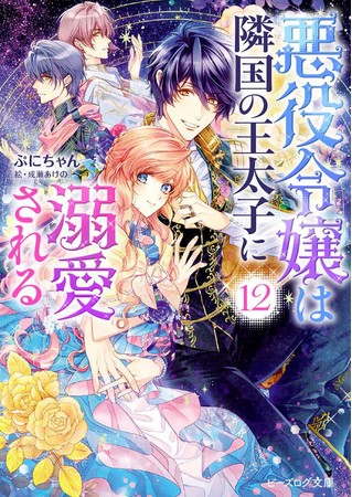 『悪役令嬢は隣国の王太子に溺愛される』原作小説⑫巻書影