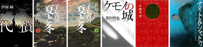 第5回 山田風太郎賞候補作