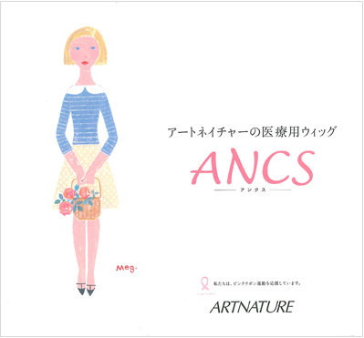 医療用ウィッグ『アンクス（ＡＮＣＳ）新パンフレット