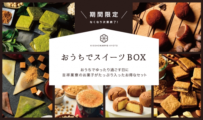 おうちでスイーツBOX