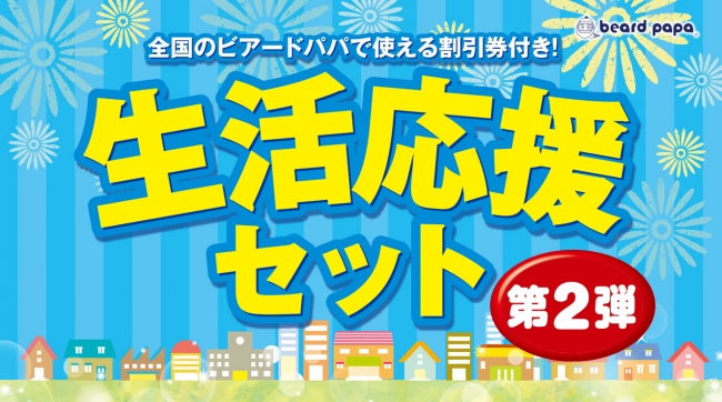 『WITHコロナの新しい新生活様式下においても“ビアードパパ”のシュークリームを通して沢山の笑顔が生まれますように！』