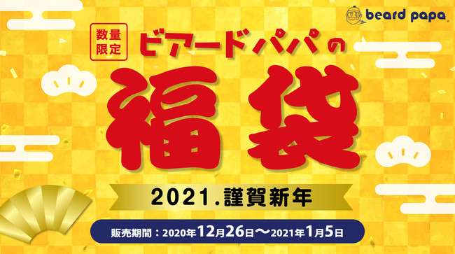 ビアードパパ福袋2021