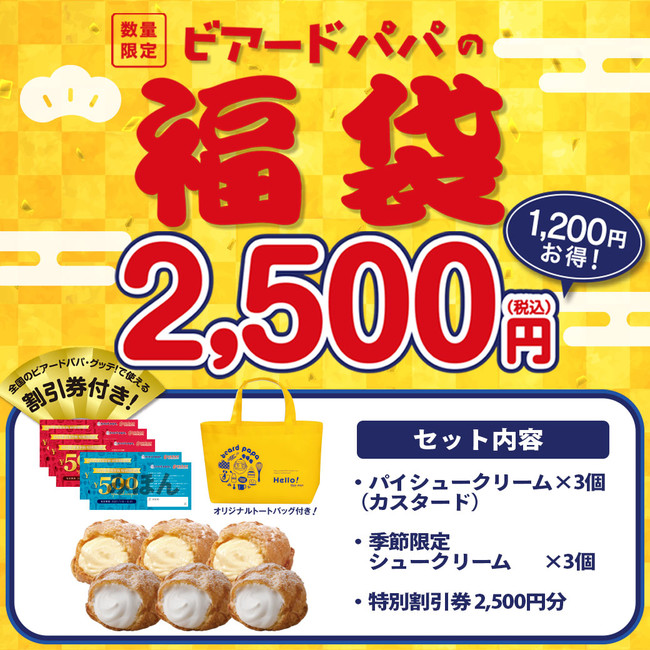 福袋2,500円