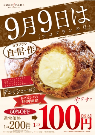 ココフランの日はデニッシューが1個100円！