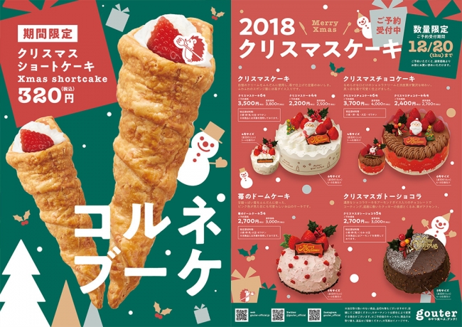 コルネブーケ＆クリスマスケーキ