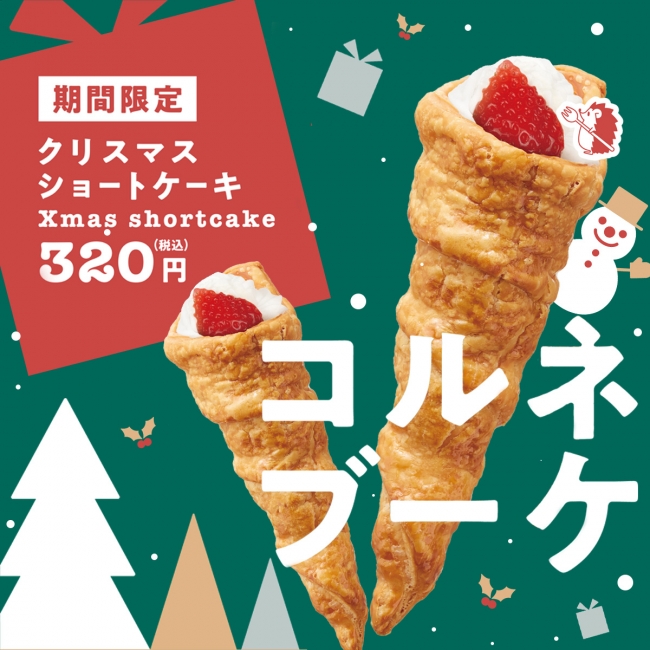 コルネブーケ（クリスマスショートケーキ）