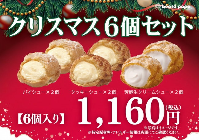 クリスマス限定6個セット