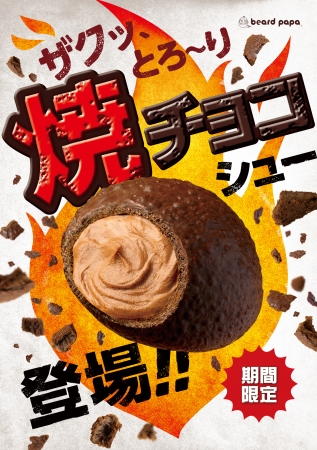 焼チョコシュー