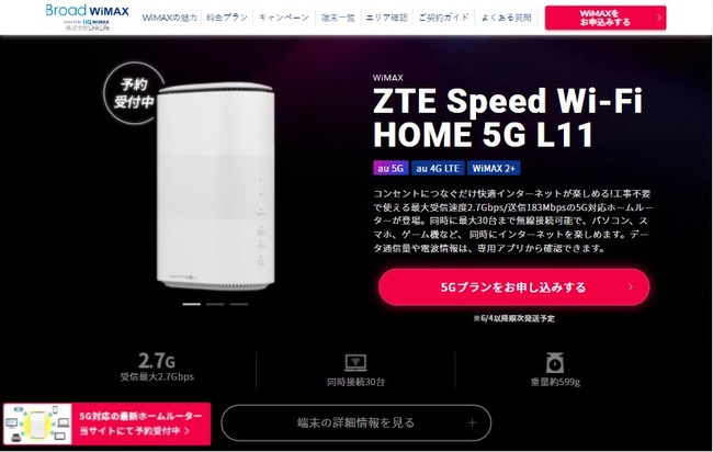 Broad WiMAX 5G対応ギガ放題プラスプランにホームルーター新登場！6月4日発売開始！