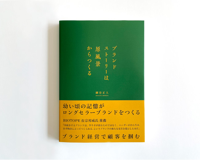 『ブランドストーリーは原風景からつくる』（日経BP）から11月24日発売