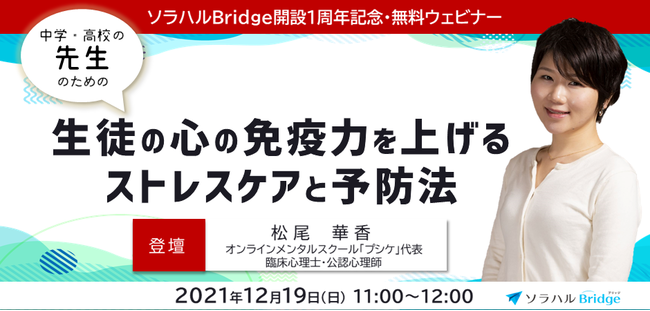 生徒の心の免疫力を上げるストレスケア・予防法