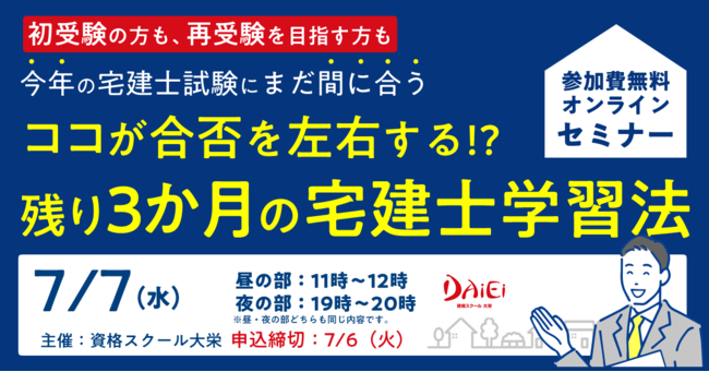 オンラインセミナーココが合否を左右する 残り3か月の宅建士学習法