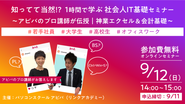 無料オンラインセミナー「知ってて当然！？1時間で学ぶ 社会人IT基礎セミナー」を9月12日開催