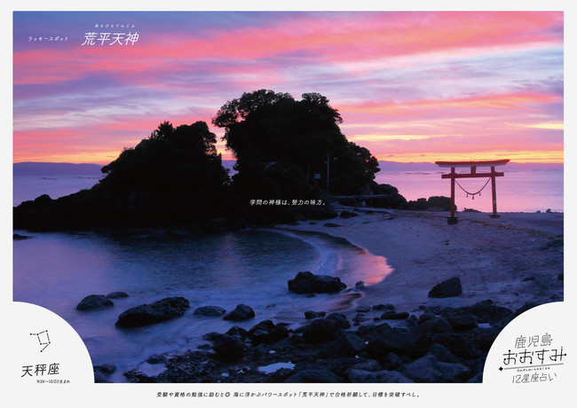 荒平天神：海に突き出た島のような岩山上（天神島）に神社が建立されている風光明媚な場所です。絶景の夕日が望めるパワースポットです。