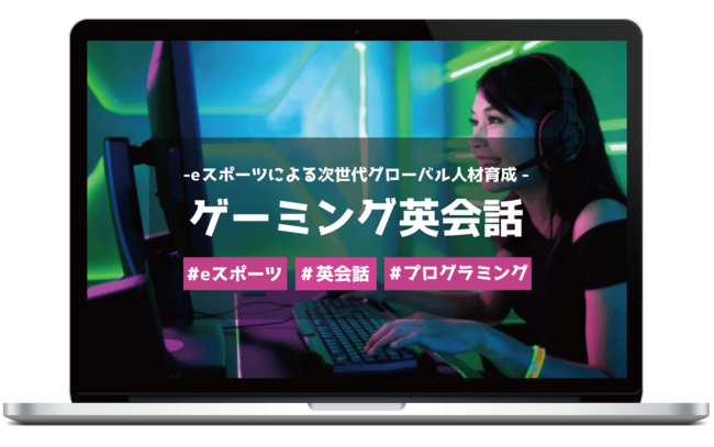 「eスポーツ×英語×プログラミング」教育によるグローバル人材育成サービス「ゲーミング英会話」