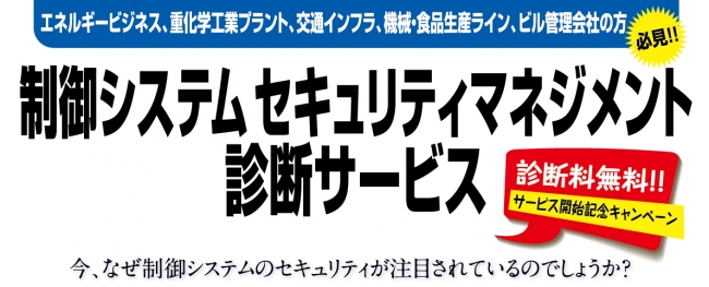 制御システムセキュリティマネジメント診断