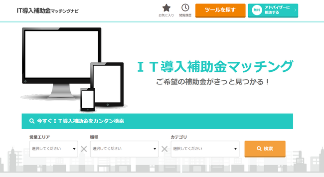 IT導入補助金マッチングナビ