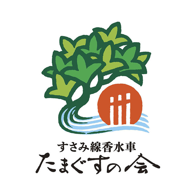 すさみ線香水車　たまぐすの会　ロゴマーク　決定案