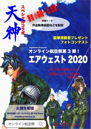 エアウェスト2020ポスター