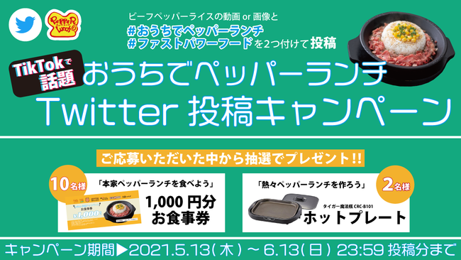 Twitterキャンペーン