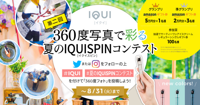 第二回 夏のIQUISPINコンテスト