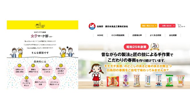 【女子マーケ部と西日本食品工業株式会社】　