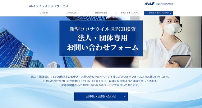 ANAライフステップサービス法人・団体向けサイト