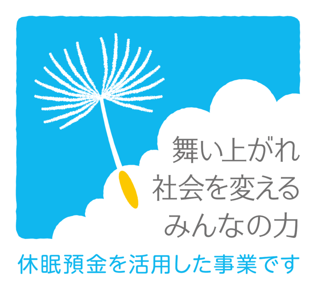 本事業は休眠預金を活用した事業です