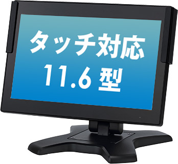 11.6型タッチパネル液晶一体型PC