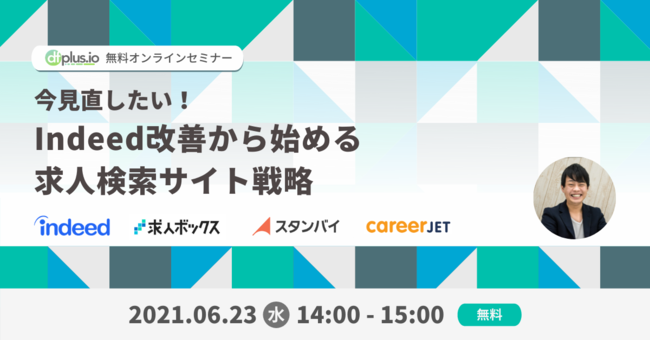 今見直したい！Indeed改善から始める求人検索サイト戦略