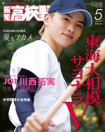 報知高校野球「５月号」