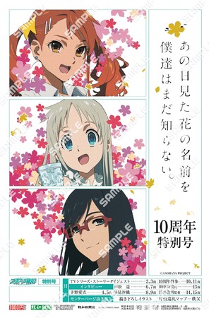 タブロイド新聞「『あの日見た花の名前を僕達はまだ知らない。』10周年特別号」の表紙