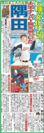 西日本工大・隅田を特集した10月6日付スポーツ報知