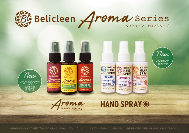 Belicleen Aroma Series ベリクリーン　アロマシリーズ