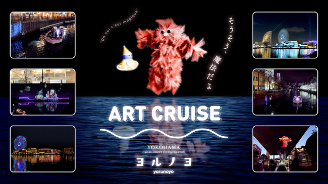 「ART CRUISE(アートクルーズ)」