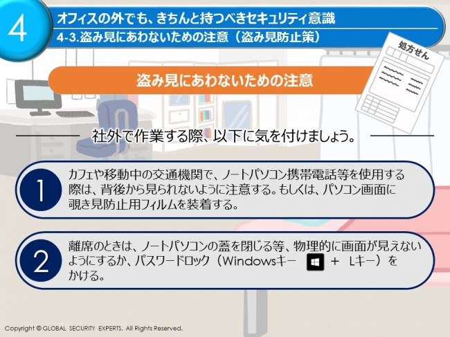 「オフィスの外でも、きちんと持つべきセキュリティ意識」編