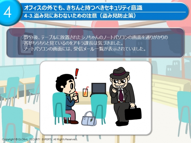 「オフィスの外でも、きちんと持つべきセキュリティ意識」編