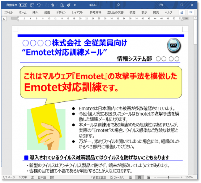 Emotet対応訓練_開封時コンテンツ