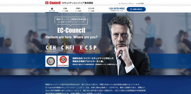 EC-Councilセキュリティエンジニア養成講座Webサイト