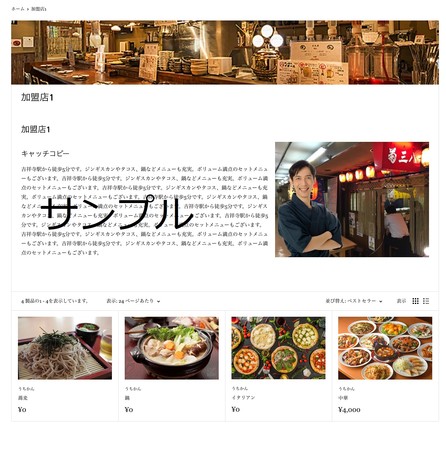 加盟店の紹介ページです。