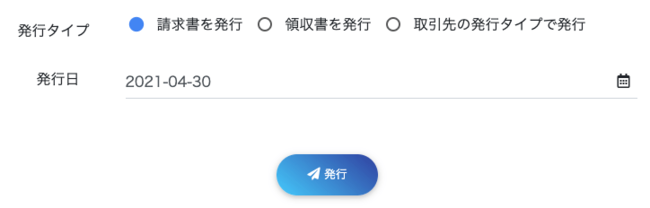 請求書・領収書の発行