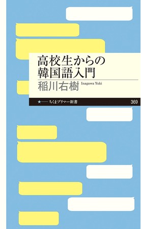 『高校生からの韓国語入門』 (ちくまプリマー新書)