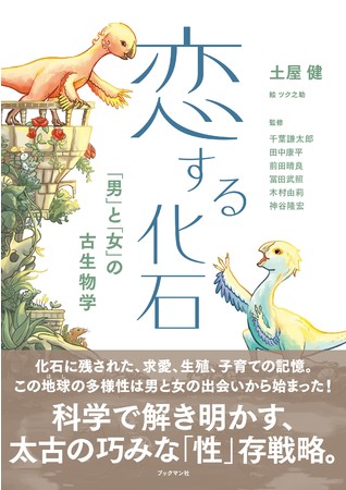 恋する化石 −「男」と「女」の古生物学−