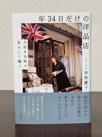 『年34日だけの洋品店 大好きな町で私らしく働く』（集英社）