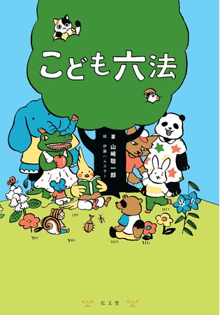 『こども六法』（弘文堂刊）