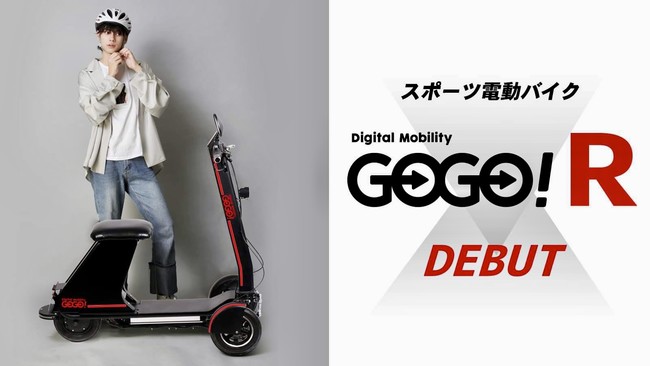 スポーツ電動バイク「GOGO！R」