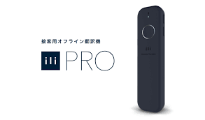 インターネット不要のオフライン翻訳機ili PRO